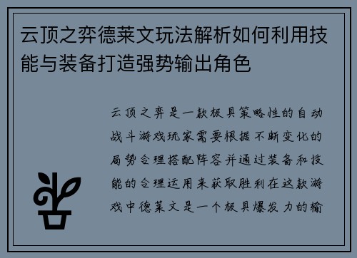 云顶之弈德莱文玩法解析如何利用技能与装备打造强势输出角色