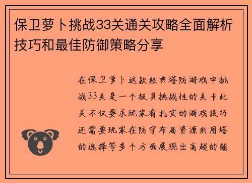 保卫萝卜挑战33关通关攻略全面解析技巧和最佳防御策略分享