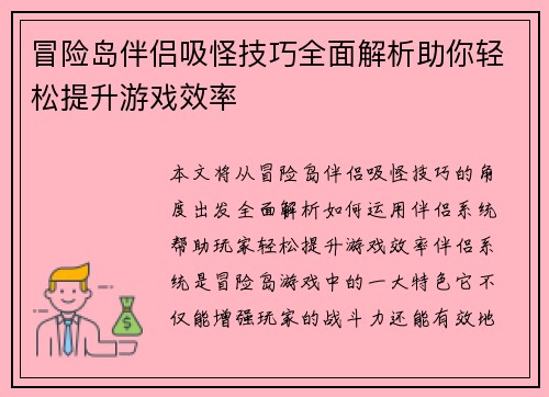 冒险岛伴侣吸怪技巧全面解析助你轻松提升游戏效率