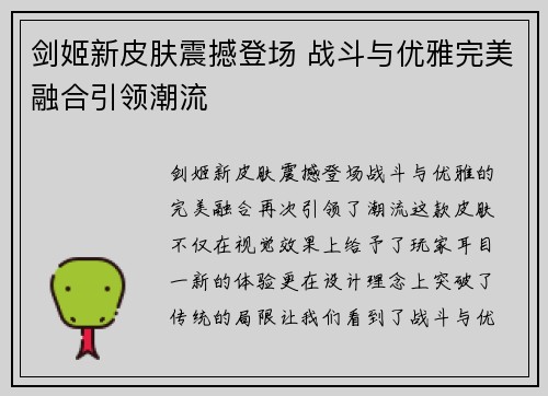 剑姬新皮肤震撼登场 战斗与优雅完美融合引领潮流