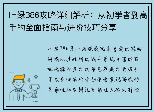 叶绿386攻略详细解析：从初学者到高手的全面指南与进阶技巧分享