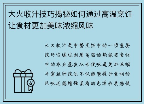 大火收汁技巧揭秘如何通过高温烹饪让食材更加美味浓缩风味