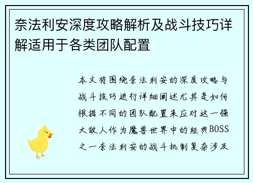 奈法利安深度攻略解析及战斗技巧详解适用于各类团队配置