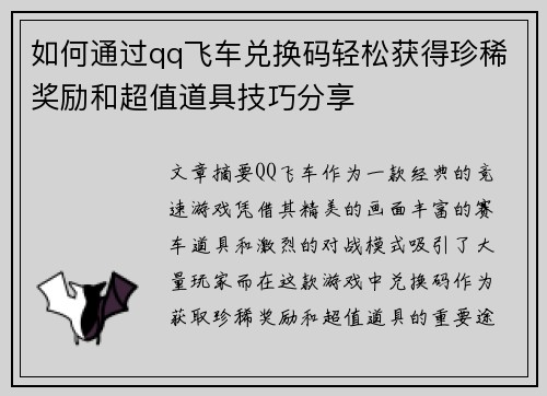 如何通过qq飞车兑换码轻松获得珍稀奖励和超值道具技巧分享