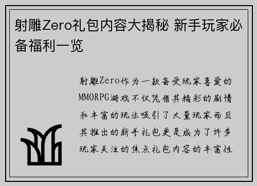 射雕Zero礼包内容大揭秘 新手玩家必备福利一览