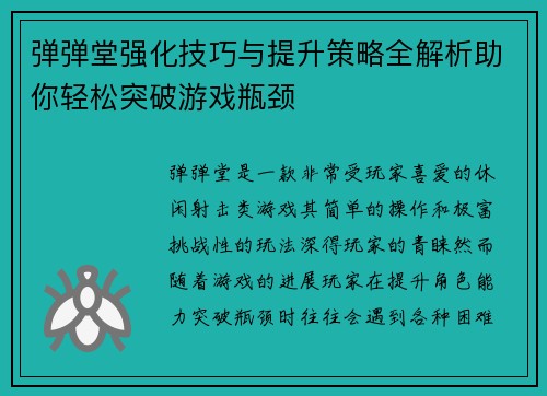 弹弹堂强化技巧与提升策略全解析助你轻松突破游戏瓶颈