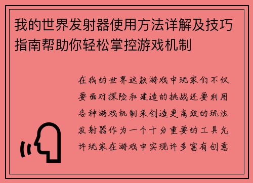 我的世界发射器使用方法详解及技巧指南帮助你轻松掌控游戏机制