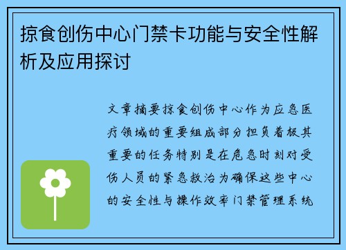 掠食创伤中心门禁卡功能与安全性解析及应用探讨