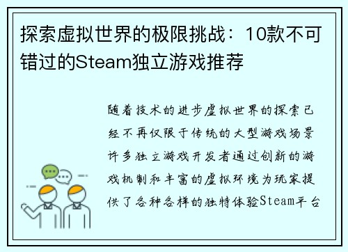 探索虚拟世界的极限挑战：10款不可错过的Steam独立游戏推荐