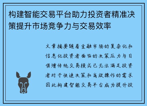 构建智能交易平台助力投资者精准决策提升市场竞争力与交易效率