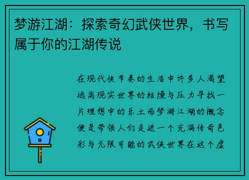 梦游江湖：探索奇幻武侠世界，书写属于你的江湖传说