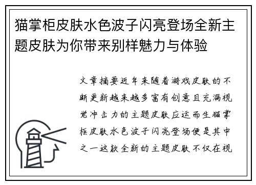 猫掌柜皮肤水色波子闪亮登场全新主题皮肤为你带来别样魅力与体验