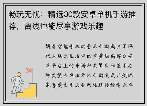畅玩无忧：精选30款安卓单机手游推荐，离线也能尽享游戏乐趣