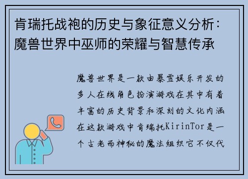 肯瑞托战袍的历史与象征意义分析：魔兽世界中巫师的荣耀与智慧传承