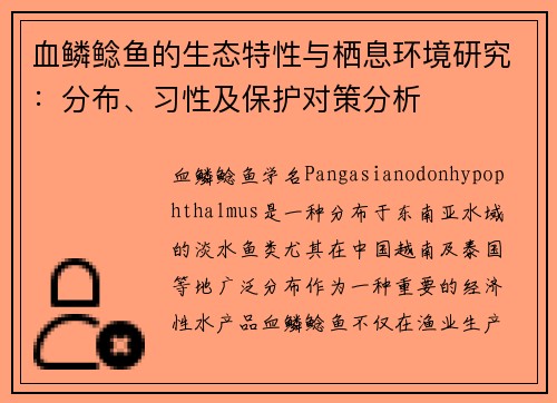 血鳞鲶鱼的生态特性与栖息环境研究：分布、习性及保护对策分析