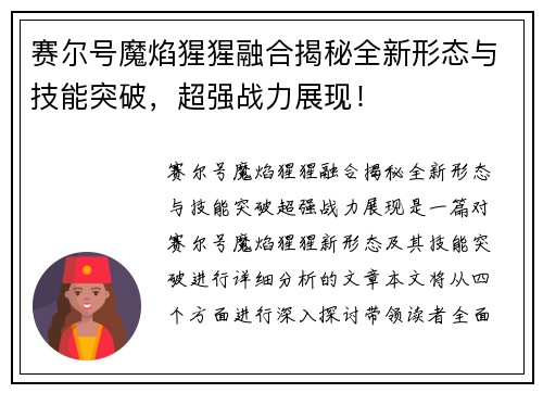 赛尔号魔焰猩猩融合揭秘全新形态与技能突破，超强战力展现！