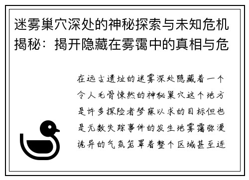 迷雾巢穴深处的神秘探索与未知危机揭秘：揭开隐藏在雾霭中的真相与危险