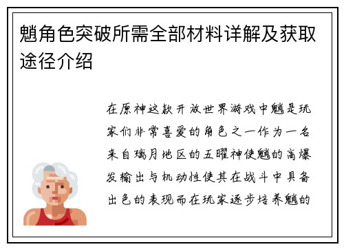 魈角色突破所需全部材料详解及获取途径介绍