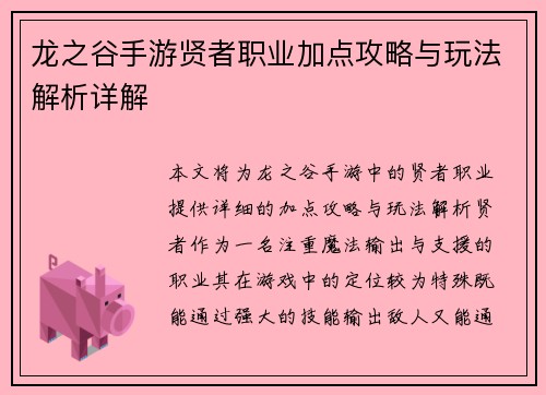 龙之谷手游贤者职业加点攻略与玩法解析详解